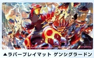 ポケモンカードゲームラバープレイマット ゲンシグラードン の買取価格 相場 高価買取なら買取一括比較のウリドキ
