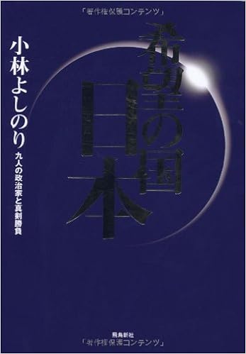 希望の国 日本 小林 よしのり 本 通販 Amazon
