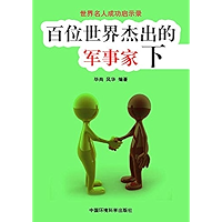 世界名人成功启示录——百位世界杰出的军事家下 (Chinese Edition) book cover