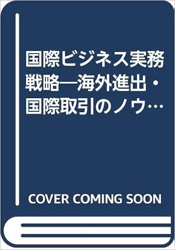 国際ビジネス実務戦略 海外進出 国際取引のノウハウ 萩原 康弘 本 通販 Amazon