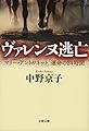 ヴァレンヌ逃亡 マリー・アントワネット 運命の24時間 (文春文庫)
