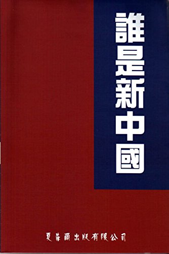 誰是新中國