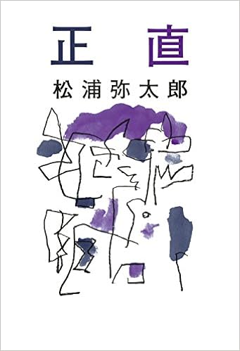 正直 松浦 弥太郎 本 通販 Amazon