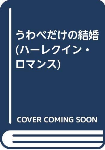 うわべだけの結婚 ハーレクイン ロマンス キャロル マリネッリ Marinelli Carol 京子 苅谷 本 通販 Amazon