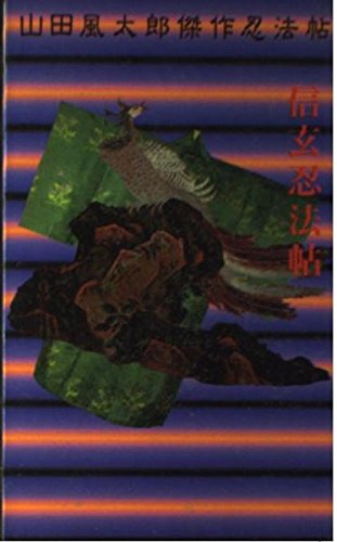 信玄忍法帖 講談社ノベルススペシャル 山田風太郎傑作忍法帖 山田 風太郎 本 通販 Amazon