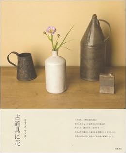 古道具に花 (日本語) 大型本 – 2010/10/1の表紙