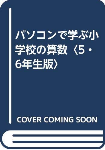 パソコンで学ぶ小学校の算数 5 6年生版 Amazon Com Books パソコンで学ぶ小学校の算数 5 6年生版 Amazon Com Books