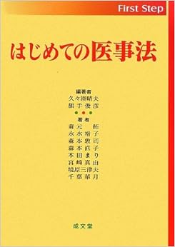 はじめての医事法 (First Step) (日本語) 単行本 – 2009/4/1