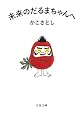 未来のだるまちゃんへ (文春文庫)