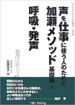 声を仕事に使う人のための加瀬メソッド基礎編 上 呼吸 発声 加瀬 玲子 本 通販 Amazon
