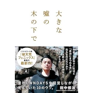 大きな嘘の木の下で　～僕がOWNDAYSを経営しながら考えていた10のウソ。～ (NewsPicks Book) [Kindle版]
