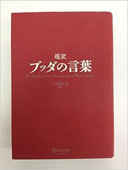 超訳 ブッダの言葉 小池 龍之介 本 通販 Amazon