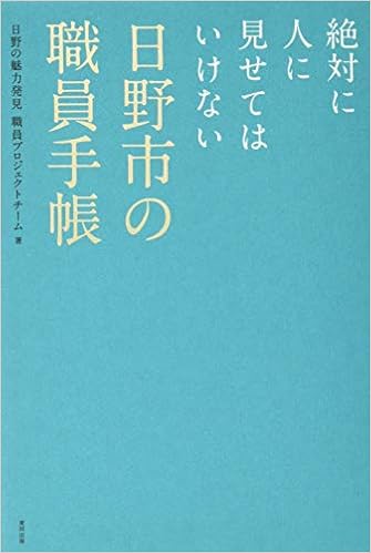 日野市 じわる 日野市の職員手帳 クスッと笑えて 愛すべき日野市の素顔に出会える本とは 号外net 日野市