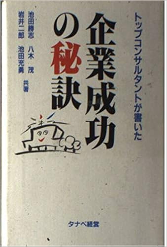 いいスタイル 中古 新書 宅配便出荷 タナベ経営 充勇 池田 茂 八木 二郎 岩井 勝志 池田 トップコンサルタントが書いた 企業成功の秘訣 ビジネス 経済 就職 4884809327