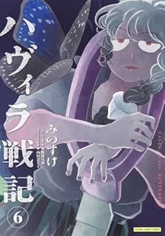 ハヴィラ戦記の最新刊