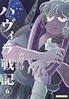 ハヴィラ戦記 第6巻