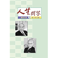 人生問答（上） (Chinese Edition) book cover
