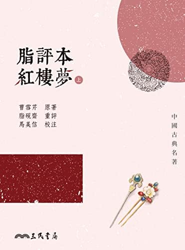 Amazon.com: 脂評本紅樓夢(下) (中國古典名著) (Traditional Chinese