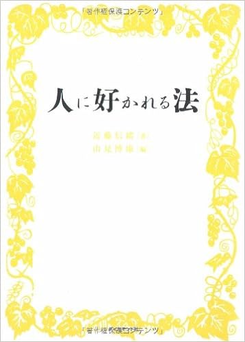 人に好かれる法 近藤 信緒 山見 博康 本 通販 Amazon