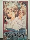 スパイラル 推理の絆 第10巻