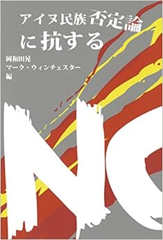アイヌ民族否定論に抗する (日本語) 単行本 – 2015/1/24の表紙