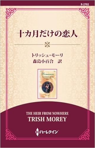 十カ月だけの恋人 通常版 トリッシュ モーリ 森島小百合 本 通販 Amazon