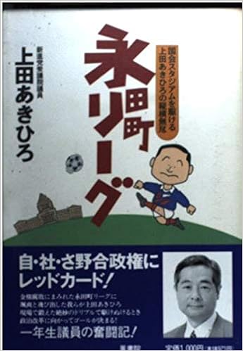 永田町リーグ 国会スタジアムを駆ける上田あきひろの縦横無尽 上田あきひろ 本 通販 Amazon