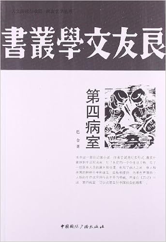 人文阅读与收藏 良友文学丛书 第四病室 巴金 Amazon Com Books