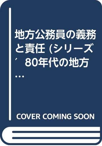 地方公務員の義務と責任 (シリーズ′80年代の地方自治) | 金子善次郎 |本 | 通販 | Amazon