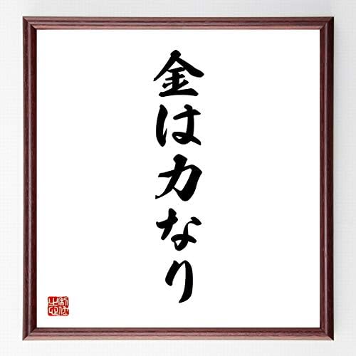 書道色紙 舗 名言 金は力なり 千言堂 受注後直筆 濃茶額付