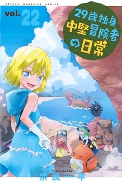 29歳独身中堅冒険者の日常の最新刊