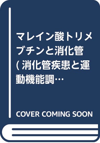 マレイン酸トリメブチンと消化管 消化管疾患と運動機能調節剤 実践 消化管運動機能調節剤 原沢 茂 Ditzdemptricback