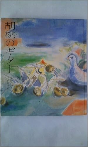 胡桃のギター 若い人の絵本 武川 みづえ 節子 志村 本 通販 Amazon