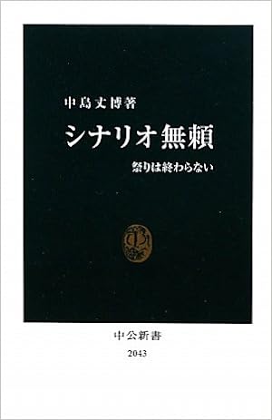 シナリオ無頼 祭りは終わらない 中公新書 中島 丈博 本 通販 Amazon