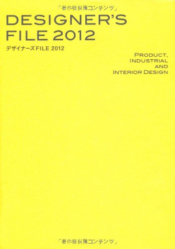 プロダクト、インテリア、工業製品を創るデザイナーズガイドブック　デザイナーズFILE2012