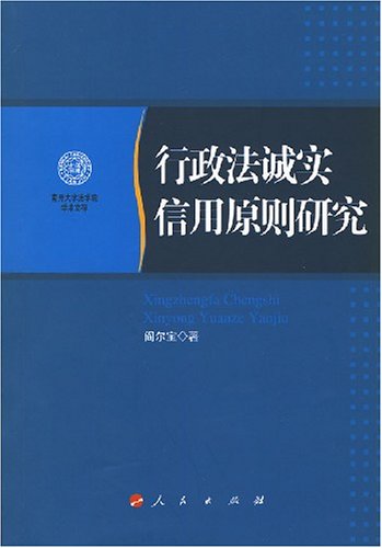 行政法诚实信用原则研究 阎尔宝 9787010069425 Amazon Com Books