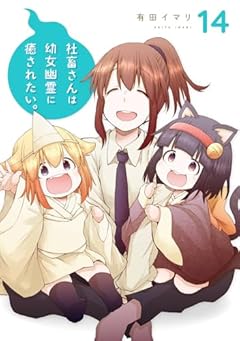社畜さんは幼女幽霊に癒されたい。の最新刊