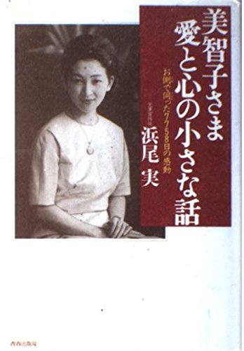美智子さま 愛と心の小さな話―お側で伺った7758日の感動: 9784413030625: Amazon.com: Books