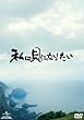「私は貝になりたい スタンダード・エディション[GNBD-1534][DVD]」