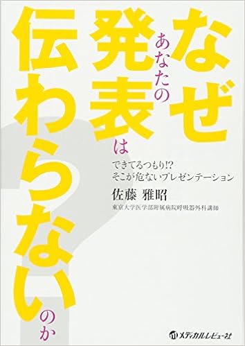 なぜあなたの発表は伝わらないのか できてるつもり そこが危ないプレゼンテーション 佐藤 雅昭 本 通販 Amazon