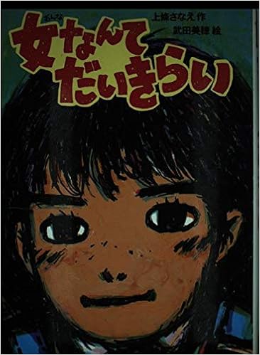 女なんてだいきらい 偕成社おたのしみクラブ 上条 さなえ 武田 美穂 本 通販 Amazon