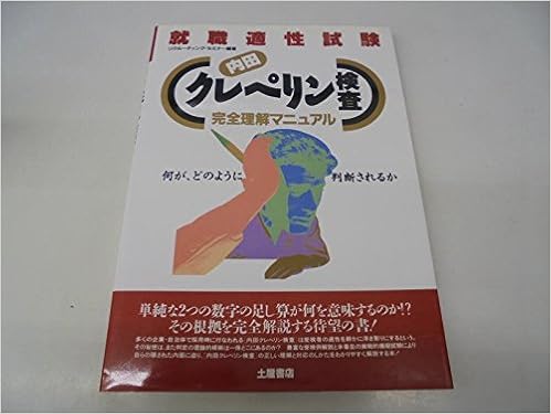 内田クレペリン検査 完全理解マニュアル 就職適性試験 Amazon Com Books
