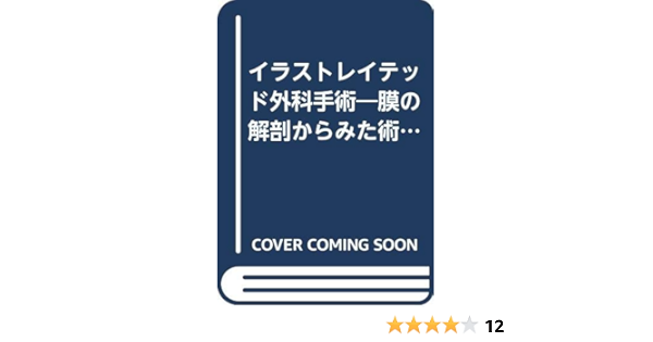 イラストレイテッド外科手術 膜の解剖からみた術式のポイント 健康 医学