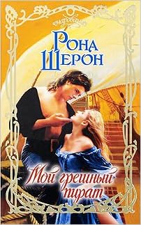 Аст шерон рона Мой грешный пират очарование тверд обл (9785170576340)