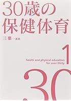30歳の保健体育 1