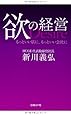 欲の経営