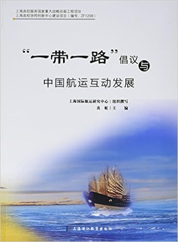 一带一路 倡议与中国航运互动发展 真虹 Amazon Com Books