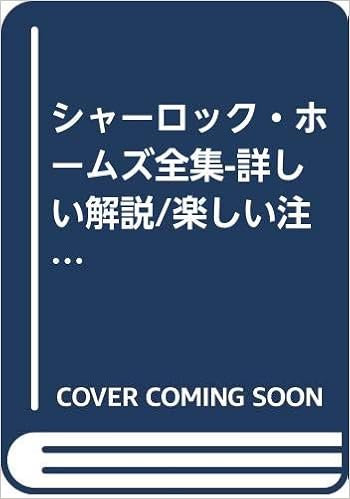 シャーロック ホームズ全集 詳しい解説 楽しい注 豊富なイラスト 第9巻 Amazon Co Uk Books