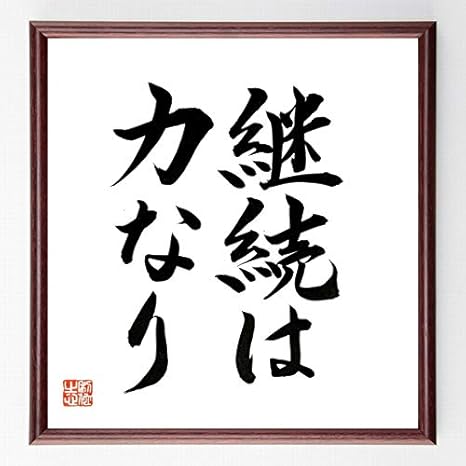 Amazon Co Jp 書道色紙 名言 継続は力なり 額付き 千言堂 B0567 ホーム キッチン