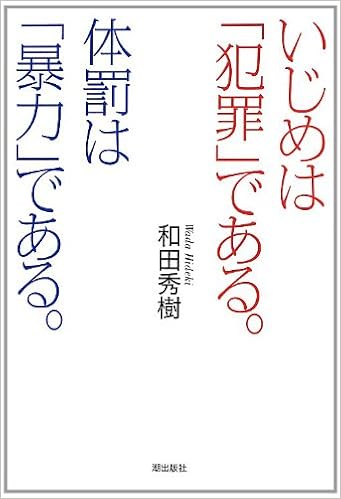 いじめは 犯罪 である 体罰は 暴力 である 和田秀樹 本 通販 Amazon
